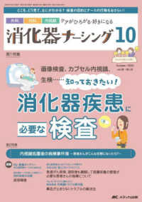 消化器ナーシング 〈Ｖｏｌ．２８　Ｎｏ．１０（１０〉 - 外科内科内視鏡ケアがひろがる・好きになる 第１特集：知っておきたい！消化器疾患に必要な検査／第２特集：