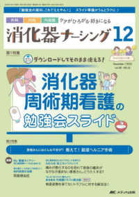 消化器ナーシング 〈Ｖｏｌ．２８　Ｎｏ．１２（１２〉 - 外科内科内視鏡ケアがひろがる・好きになる 特集：消化器周術期看護の勉強会スライド