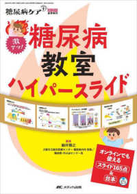 糖尿病ケア＋２０２３年夏季増刊<br> 激アツ！糖尿病教室ハイパースライド - オンラインでも使えるスライド１６５点＆台本