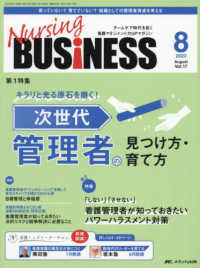 Ｎｕｒｓｉｎｇ　ＢＵＳｉＮＥＳＳ 〈ｖｏｌ．１７　ｎｏ．８（２０２〉 - チームケア時代を拓く看護マネジメント力ＵＰマガジン 第１特集：キラリと光る原石を磨く！次世代管理者の見つけ方・育