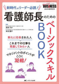 看護師長のためのベーシックスキルＢＯＯＫ - 新時代のリーダー必読！ Ｎｕｒｓｉｎｇ　ＢＵＳｉＮＥＳＳ　２０２３年春季増刊