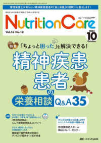 ニュートリションケア 〈ｖｏｌ．１６　ｎｏ．１０（２０〉 - 患者を支える栄養の「知識」と「技術」を追究する 特集：精神疾患患者の栄養相談Ｑ＆Ａ３５