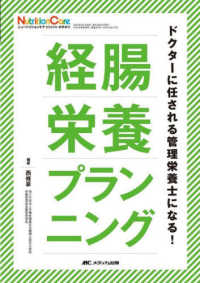 ニュートリションケア２０２３年秋季増刊<br> 経腸栄養プランニング - ドクターに任される管理栄養士になる！