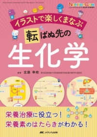 イラストで楽しくまなぶ転ばぬ先の生化学 - 栄養治療に役立つ！栄養素のはたらきがわかる！ ニュートリションケア２０２３年冬季増刊