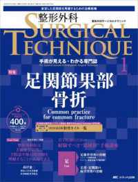 整形外科ＳＵＲＧＩＣＡＬ　ＴＥＣＨＮＩＱＵＥ 〈１３－１（２０２３）〉 - 手術が見える・わかる専門誌 特集：足関節果部骨折