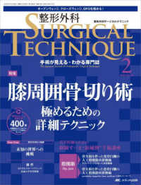 整形外科ＳＵＲＧＩＣＡＬ　ＴＥＣＨＮＩＱＵＥ 〈１３－２（２０２３）〉 - 手術が見える・わかる専門誌 特集：膝周囲骨切り術極めるための詳細テクニック