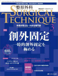 整形外科ＳＵＲＧＩＣＡＬ　ＴＥＣＨＮＩＱＵＥ 〈１３－３（２０２３）〉 - 手術が見える・わかる専門誌 特集：創外固定　一時的創外固定を極める