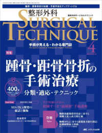 整形外科ＳＵＲＧＩＣＡＬ　ＴＥＣＨＮＩＱＵＥ 〈１３－４（２０２３）〉 - 手術が見える・わかる専門誌 特集：踵骨・距骨骨折の手術治療
