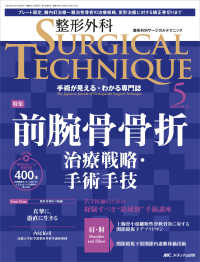 整形外科ＳＵＲＧＩＣＡＬ　ＴＥＣＨＮＩＱＵＥ 〈１３－５（２０２３）〉 - 手術が見える・わかる専門誌 特集：前腕骨骨折　治療戦略・手術手技