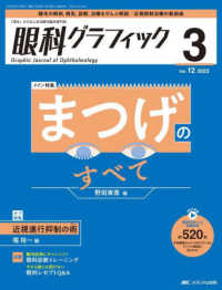 眼科グラフィック 〈１２巻３号（２０２３　３）〉 - 「視る」からはじまる眼科臨床専門誌 特集：まつげのすべて