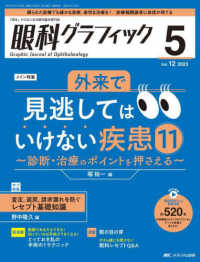 眼科グラフィック 〈１２巻５号（２０２３　５）〉 - 「視る」からはじまる眼科臨床専門誌 特集：外来で見逃してはいけない疾患１１～診断・治療のポイント