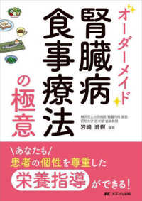 オーダーメイド腎臓病食事療法の極意 - あなたも患者の個性を尊重した栄養指導ができる！