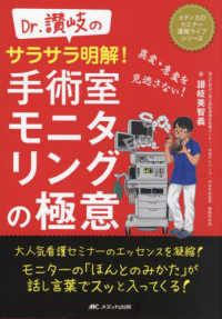 Ｄｒ．讃岐のサラサラ明解！手術室モニタリングの極意 - 異変・急変を見逃さない！ メディカのセミナー濃縮ライブシリーズ