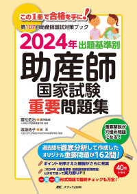 出題基準別助産師国家試験重要問題集〈２０２４年〉―第１０７回助産師国試対策ブック