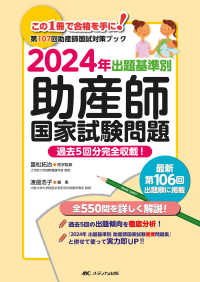 出題基準別助産師国家試験問題 〈２０２４年〉 - 第１０７回助産師国試対策ブック　過去５回分完全収載