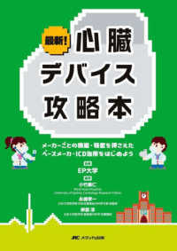 最新！心臓デバイス攻略本 - メーカーごとの機能・特徴を押さえたペースメーカ・Ｉ