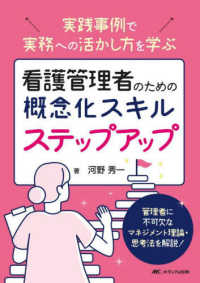 看護管理者のための概念化スキルステップアップ - 実践事例で実務への活かし方を学ぶ