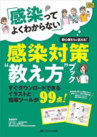 「感染ってよくわからない」初心者さんに伝える！感染対策“教え方”ブック - すぐダウンロードできるイラストと指導ツールが９９点