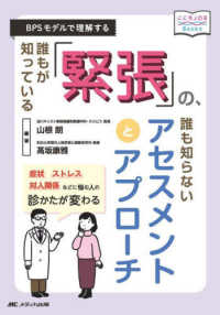 誰もが知っている「緊張」の、誰も知らないアセスメントとアプローチ - ＢＰＳモデルで理解する こころＪＯＢ　Ｂｏｏｋｓ