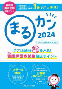 まるカン 〈２０２４〉 - ここは絶対〇をとる！看護師国家試験頻出ポイント 看護師国家試験対策ブック