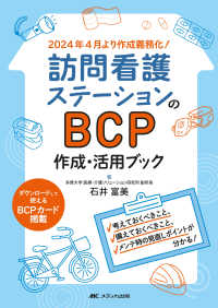訪問看護ステーションのＢＣＰ作成・活用ブック - 考えておくべきこと、備えておくべきこと、メンテ時の