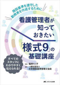 看護管理者が知っておきたい「様式９」の基礎講座 - 施設基準を遵守した勤務表を作成するために