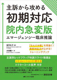 主訴から攻める初期対応―院内急変版エマージェンシー臨床推論　「なんだか変」を見抜く！急変対応力が上がる！トレーニングブック