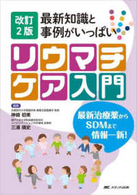 最新知識と事例がいっぱいリウマチケア入門 （改訂２版）