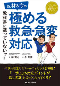 Ｄｒ．林＆今の教科書に載っていないッ！極める救急・急変対応 メディカのセミナー濃縮ライブシリーズ