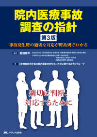 院内医療事故調査の指針 - 事故発生時の適切な対応が時系列でわかる （第３版）