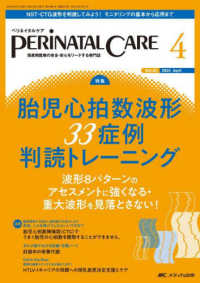 ペリネイタルケア 〈２０２４　４（ｖｏｌ．４３　ｎ〉 - 周産期医療の安全・安心をリードする専門誌 特集：胎児心拍数波形３３症例判読トレーニング