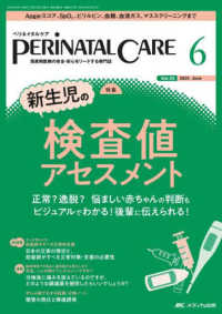 ペリネイタルケア 〈２０２４　６（ｖｏｌ．４３　ｎ〉 - 周産期医療の安全・安心をリードする専門誌 特集：新生児の検査値アセスメント