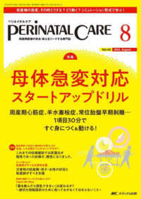 ペリネイタルケア 〈２０２４　８（ｖｏｌ．４３　ｎ〉 - 周産期医療の安全・安心をリードする専門誌 特集：母体急変対応スタートアップドリル