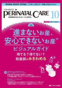 ペリネイタルケア 〈２０２４　１０（ｖｏｌ．４３〉 - 周産期医療の安全・安心をリードする専門誌 特集：“進まないお産、安心できないお産”ビジュアルガイド　待