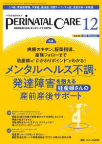 ペリネイタルケア 〈２０２４　１２（ｖｏｌ．４３〉 - 周産期医療の安全・安心をリードする専門誌 特集：メンタルヘルス不調・発達障害を抱える妊産婦さんの産前産