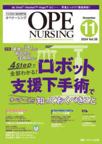 オペナーシング 〈２０２４　１１（ｖｏｌ．３９－〉 - 手術看護の総合専門誌 特集：ロボット支援下手術でオペナースが知っておくべきこと