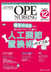 オペナーシング 〈２０２４　１２（ｖｏｌ．３９－〉 - 手術看護の総合専門誌 特集：整形外科医から迷えるオペナースに贈る！人工関節置換術バ