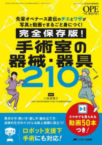 オペナーシング　２０２４年春季増刊<br> 完全保存版！　手術室の器械・器具２１０ - 先輩オペナース直伝のチエとワザが写真と動画でまるご