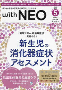 ｗｉｔｈ　ＮＥＯ 〈２０２４　５（Ｖｏｌ．３７　Ｎ〉 - 赤ちゃんを守る医療者の専門誌 特集：「緊急対応ｏｒ経過観察」を見極める！新生児の消化器症状