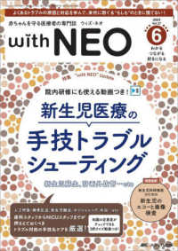 ｗｉｔｈ　ＮＥＯ 〈２０２４　６（Ｖｏｌ．３７　Ｎ〉 - 赤ちゃんを守る医療者の専門誌 特集：院内研修にも使える動画つき！新生児の手技トラブルシュー
