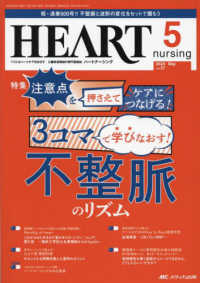 ハートナーシング 〈Ｖｏｌ．３７Ｎｏ．５（２０２４〉 - ベストなハートケアをめざす心臓疾患領域の専門看護誌 特集：３コマで学びなおす！不整脈のリズム