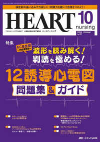 ハートナーシング 〈Ｖｏｌ．３７Ｎｏ．１０（２０２〉 - ベストなハートケアをめざす心臓疾患領域の専門看護誌 特集：波形を読み解く！判読を極める！１２誘導心電図問題集＆ガ