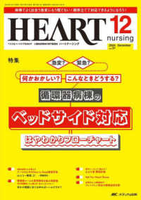 ハートナーシング 〈Ｖｏｌ．３７Ｎｏ．１２（２０２〉 - ベストなハートケアをめざす心臓疾患領域の専門看護誌 特集：循環器病棟のベッドサイド対応はやわかりフローチャート