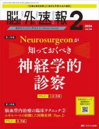 脳神経外科速報 〈Ｖｏｌ．３４－２（２０２４　２〉 特集：Ｎｅｕｒｏｓｕｒｇｅｏｎが知っておくべき神経学的診察