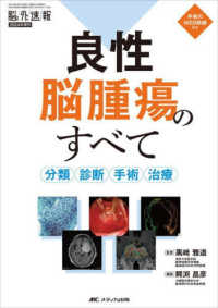 良性脳腫瘍のすべて - 分類・診断・手術・治療 脳神経外科速報