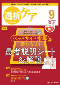 透析ケア 〈２０２４　９（Ｖｏｌ．３０　Ｎ〉 - 透析と移植の医療・看護専門誌 特集：ベッドサイド指導が楽になる患者説明シート＆解説