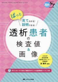 透析ケア２０２４年夏季増刊<br> 透析患者の検査値＆画像 - ぱっと見てわかる！説明できる！
