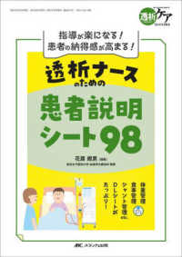 透析ナースのための患者説明シート９８ - 指導が楽になる！患者の納得感が高まる！ 透析ケア２０２４年冬季増刊