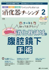 消化器ナーシング 〈Ｖｏｌ．２９　Ｎｏ．２（２　２〉 - 外科内科内視鏡ケアがひろがる・好きになる 特集：ナースも知っておきたい消化器領域の腹腔鏡下手術