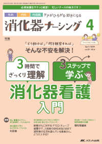 消化器ナーシング 〈Ｖｏｌ．２９　Ｎｏ．４（４　２〉 - 外科内科内視鏡ケアがひろがる・好きになる